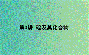 2020版高考化學大一輪復習 4.3 硫及其化合物課件.ppt