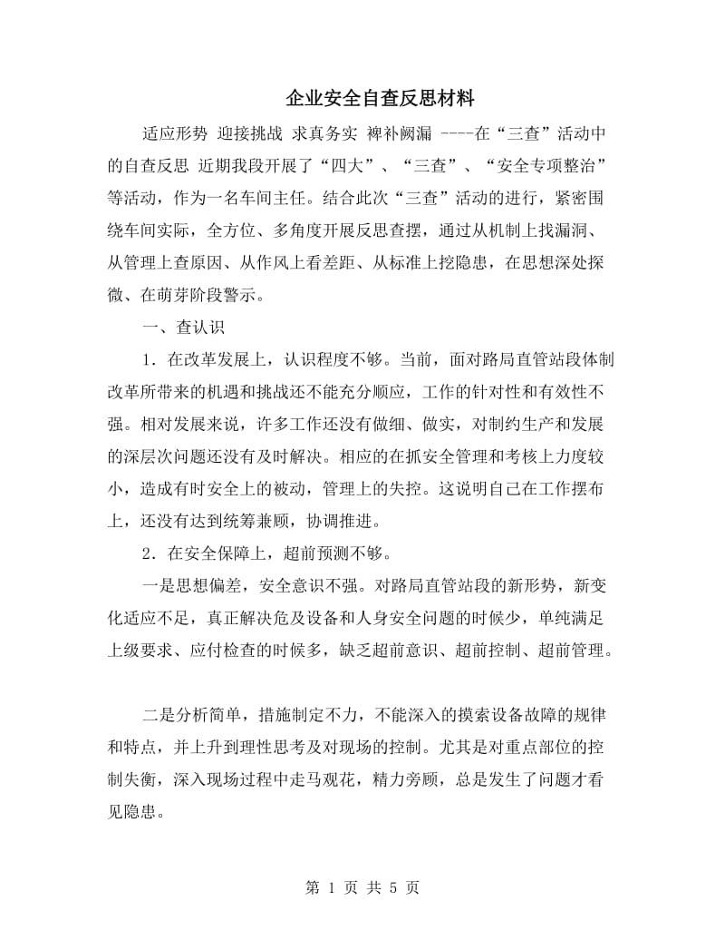 企业安全自查反思材料.doc_第1页