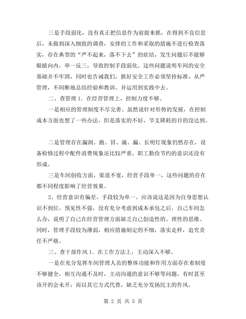 企业安全自查反思材料.doc_第2页