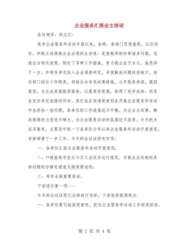 企业服务汇报会主持词.doc_第2页