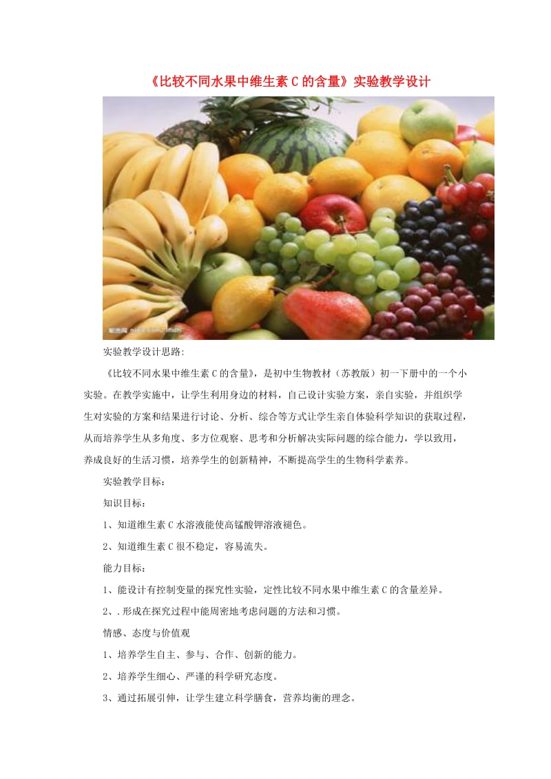 七年级生物下册 4.8.1人类的食物《比较不同水果中维生素C的含量》实验教学设计 （新版）北师大版.doc_第1页