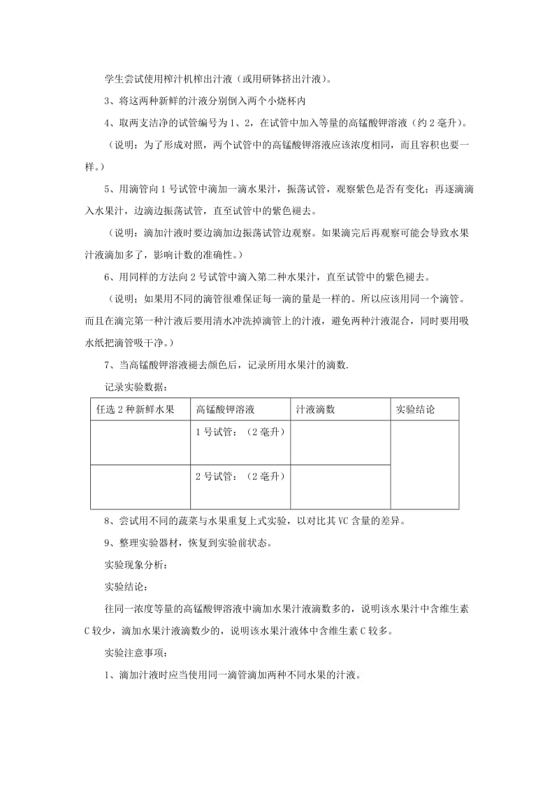 七年级生物下册 4.8.1人类的食物《比较不同水果中维生素C的含量》实验教学设计 （新版）北师大版.doc_第3页