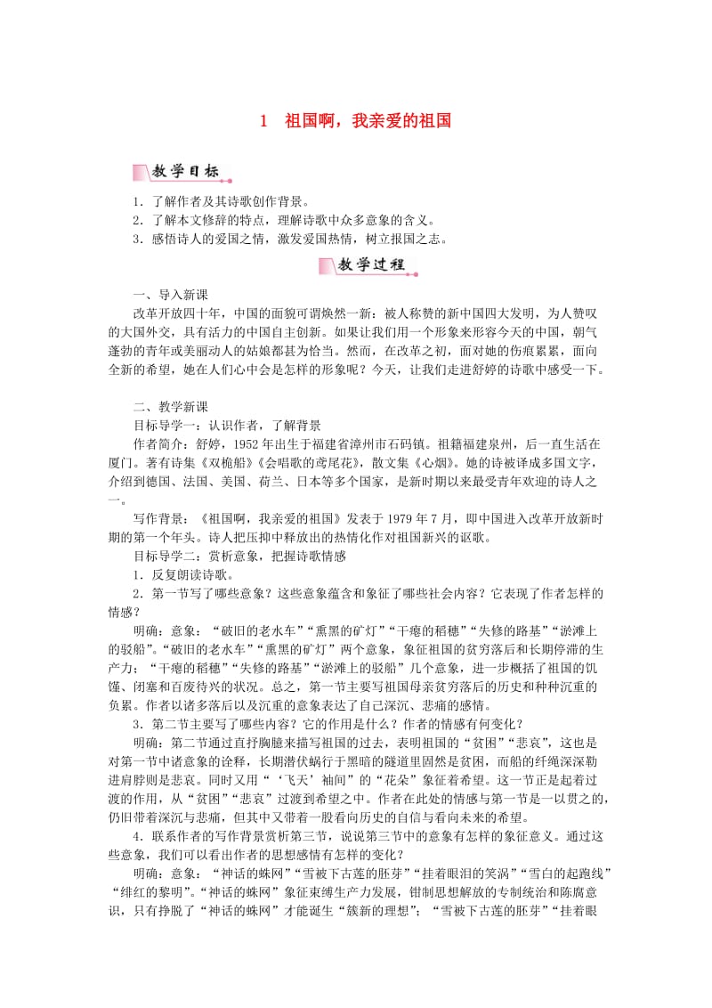 九年级语文下册 第一单元 1 祖国啊我亲爱的祖国教案 新人教版.doc_第1页