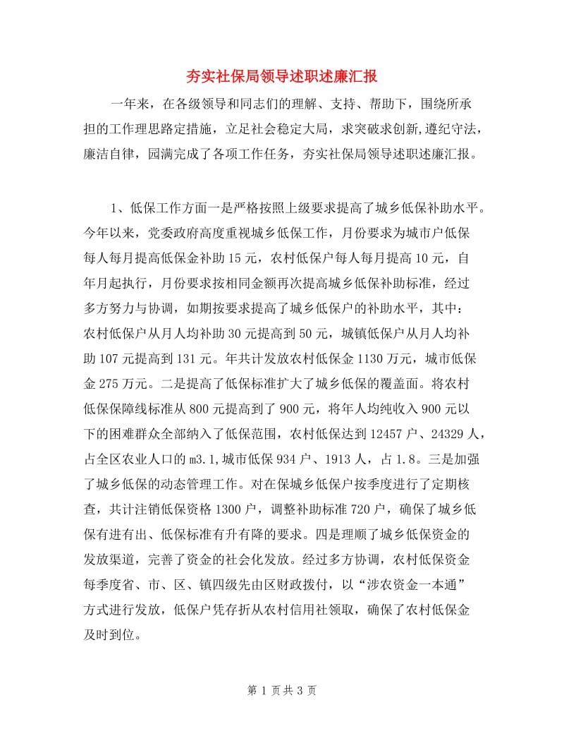 夯实社保局领导述职述廉汇报.doc_第1页