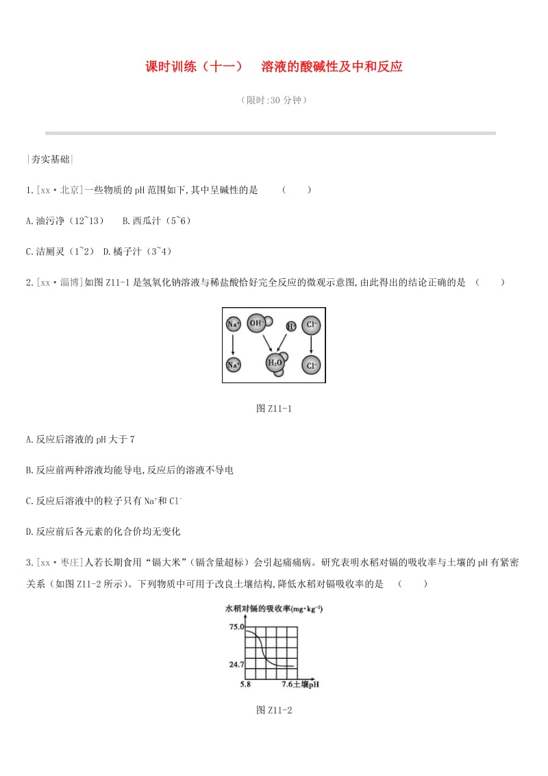 2019年中考化学一轮复习 第七单元 常见的酸和碱 课时训练11 溶液的酸碱性及中和反应练习 鲁教版.doc_第1页