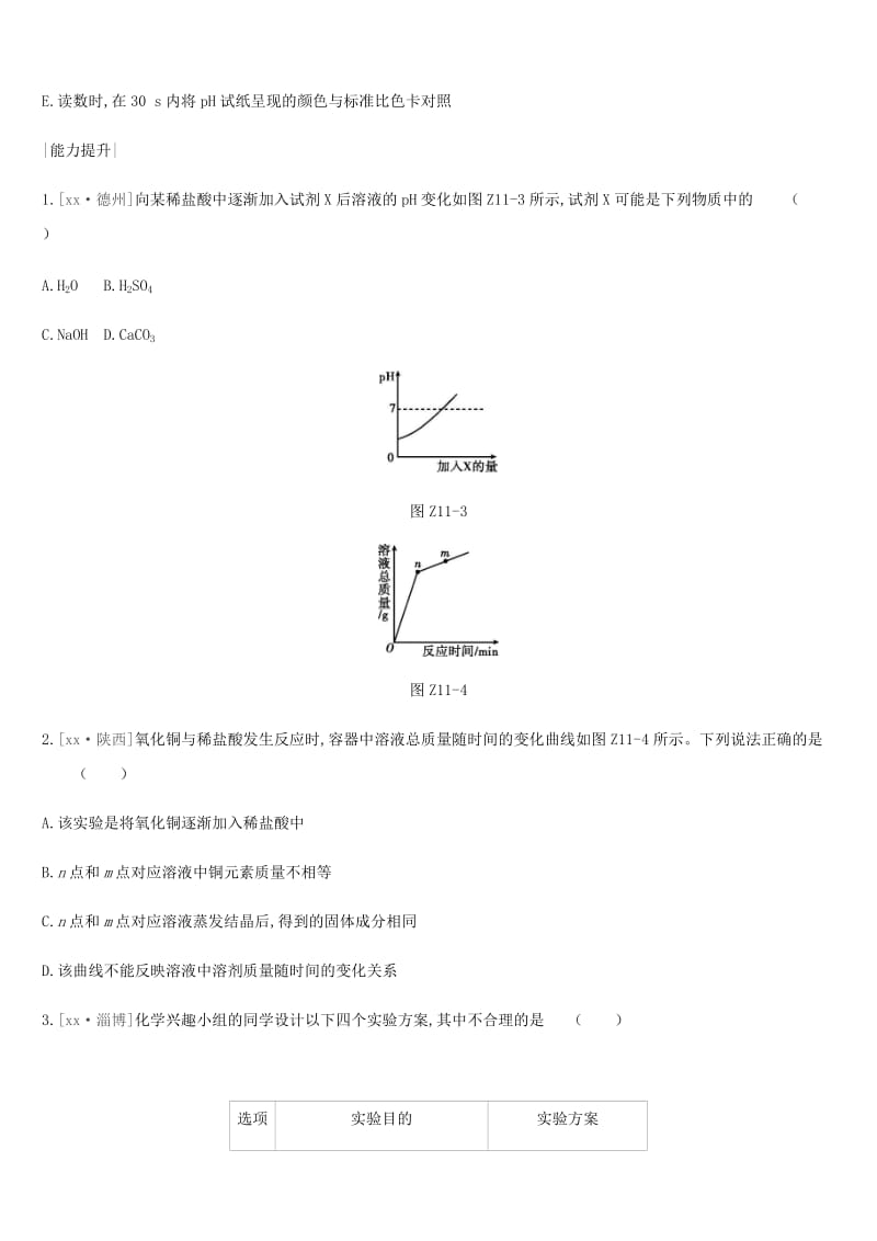 2019年中考化学一轮复习 第七单元 常见的酸和碱 课时训练11 溶液的酸碱性及中和反应练习 鲁教版.doc_第3页