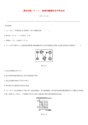 2019年中考化學(xué)一輪復(fù)習(xí) 第七單元 常見的酸和堿 課時(shí)訓(xùn)練11 溶液的酸堿性及中和反應(yīng)練習(xí) 魯教版.doc