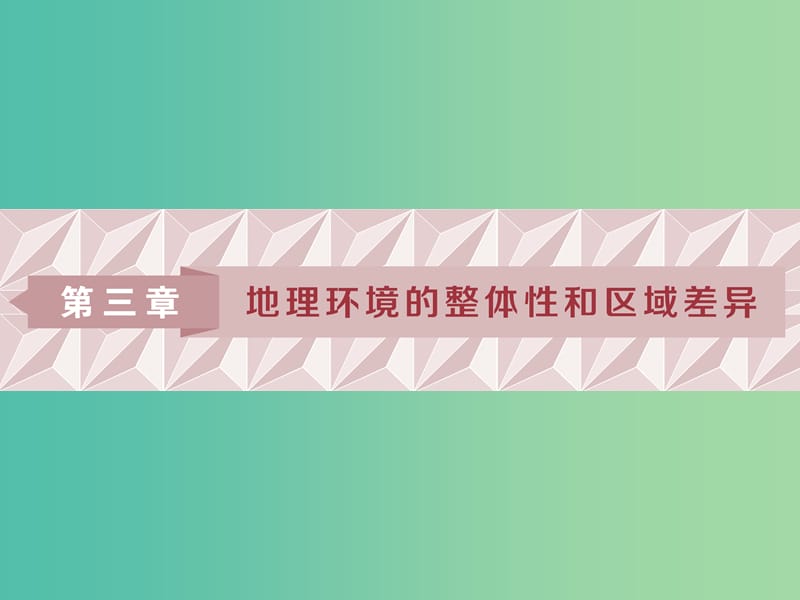 2019版高考地理一輪復(fù)習(xí) 第3章 地理環(huán)境的整體性和區(qū)域差異 第11講 氣候及其在地理環(huán)境中的作用課件 中圖版.ppt_第1頁(yè)