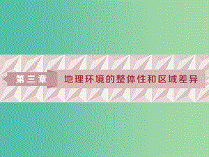 2019版高考地理一輪復(fù)習(xí) 第3章 地理環(huán)境的整體性和區(qū)域差異 第11講 氣候及其在地理環(huán)境中的作用課件 中圖版.ppt