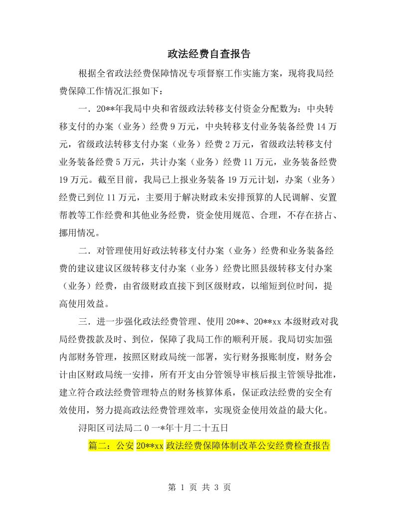 政法经费自查报告.doc_第1页