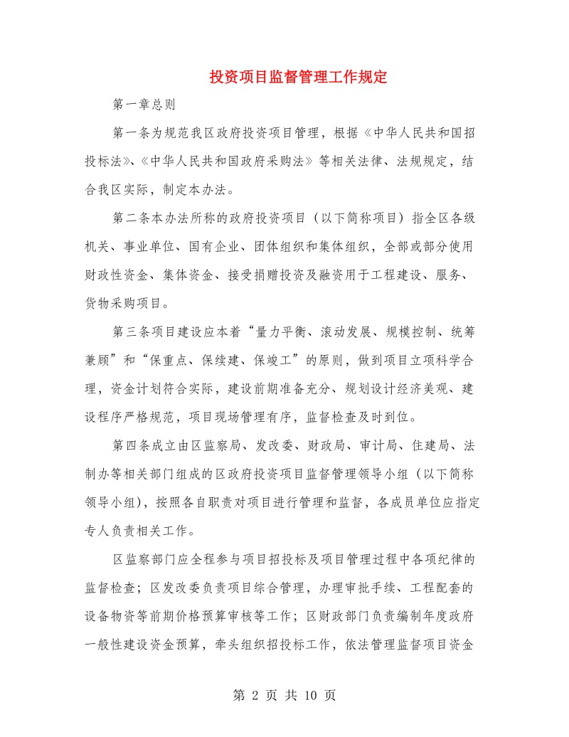 投资项目监督管理工作规定.doc_第2页