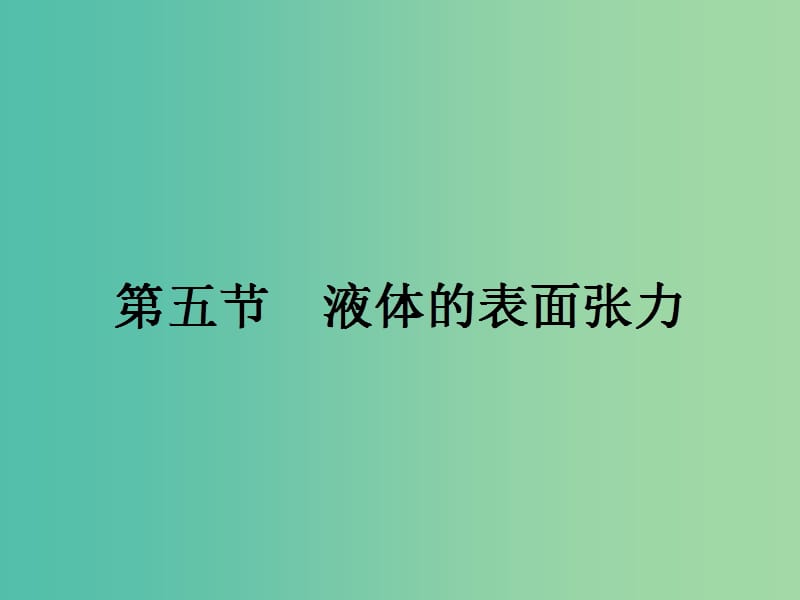 高中物理 2.5 液體的表面張力課件 粵教版選修3-3.ppt_第1頁(yè)