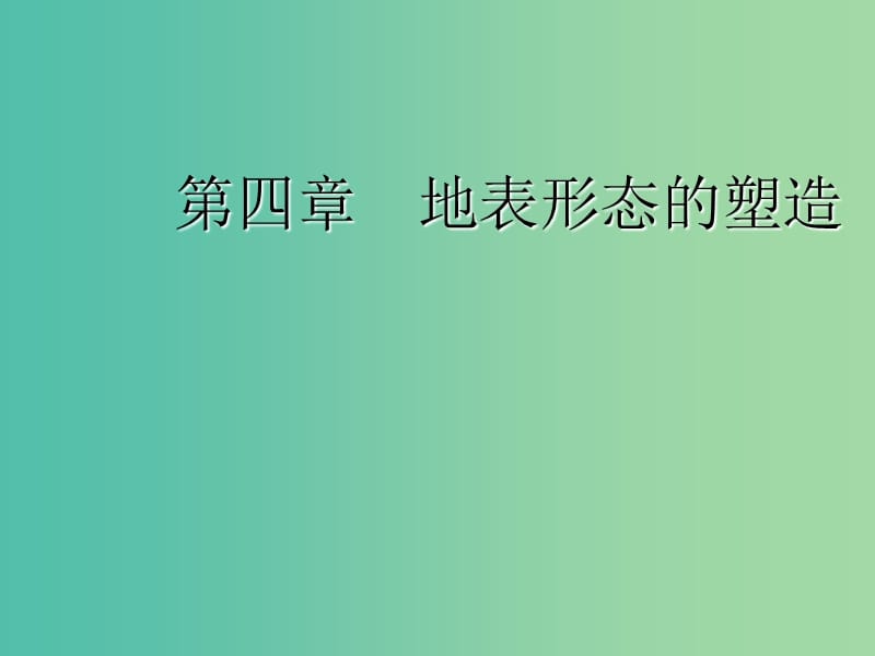 2020版高考地理一輪復(fù)習(xí) 第一模塊 第四章 地表形態(tài)的塑造 第一講 營造地表形態(tài)的力量課件 新人教版.ppt_第1頁