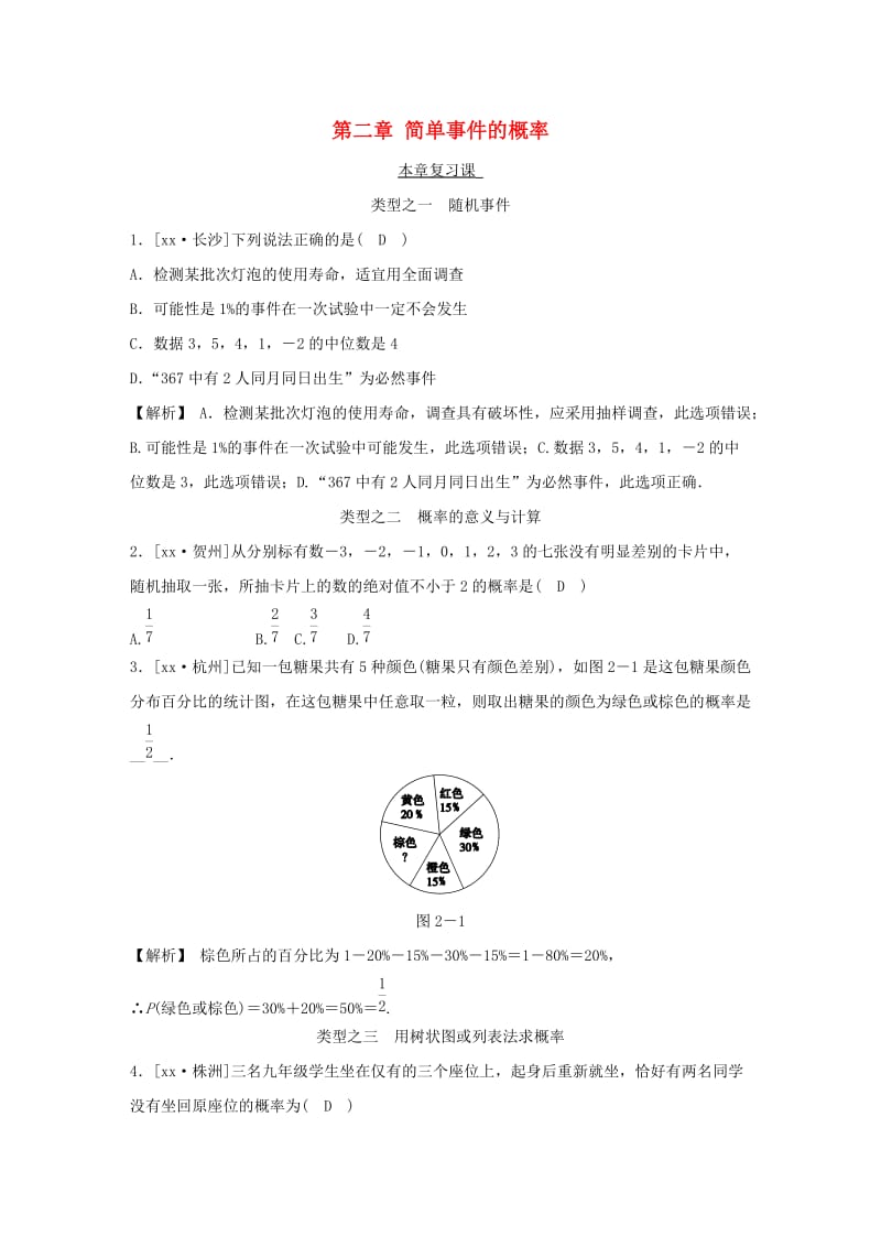 九年级数学上册第二章简单事件的概率本章复习课随堂练习含解析新版浙教版.doc_第1页