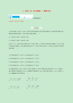 2018-2019學(xué)年八年級數(shù)學(xué)上冊第五章二元一次方程組5.4應(yīng)用二元一次方程組-增收節(jié)支同步練習(xí)新版北師大版.doc