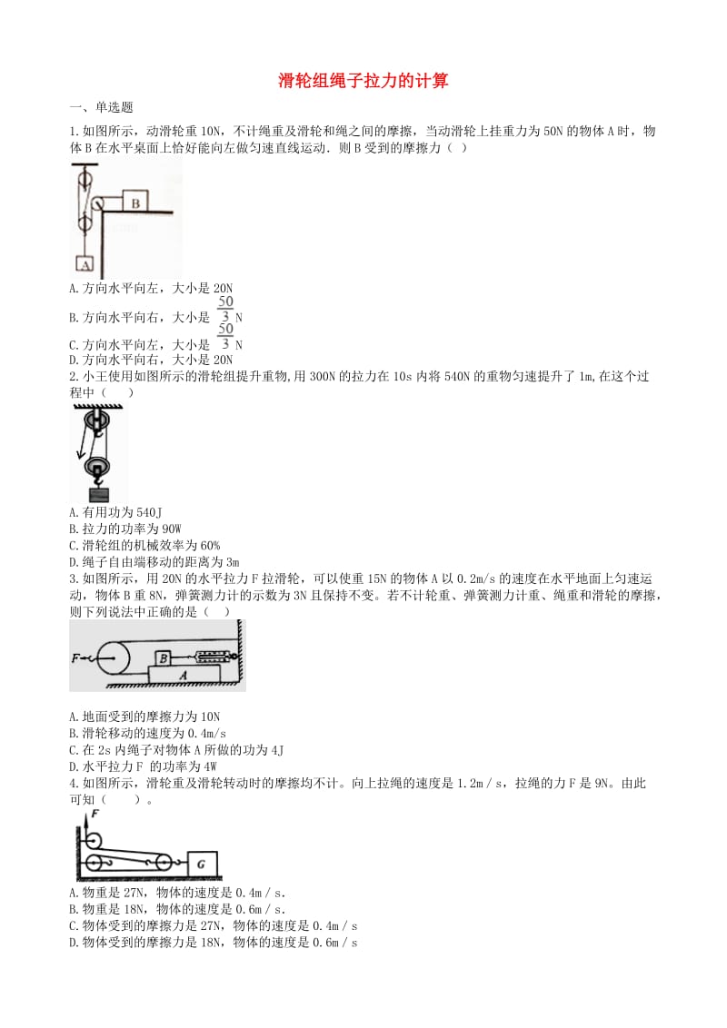 2019中考物理 知识点全突破系列 专题61 滑轮组绳子拉力的计算（含解析）.doc_第1页