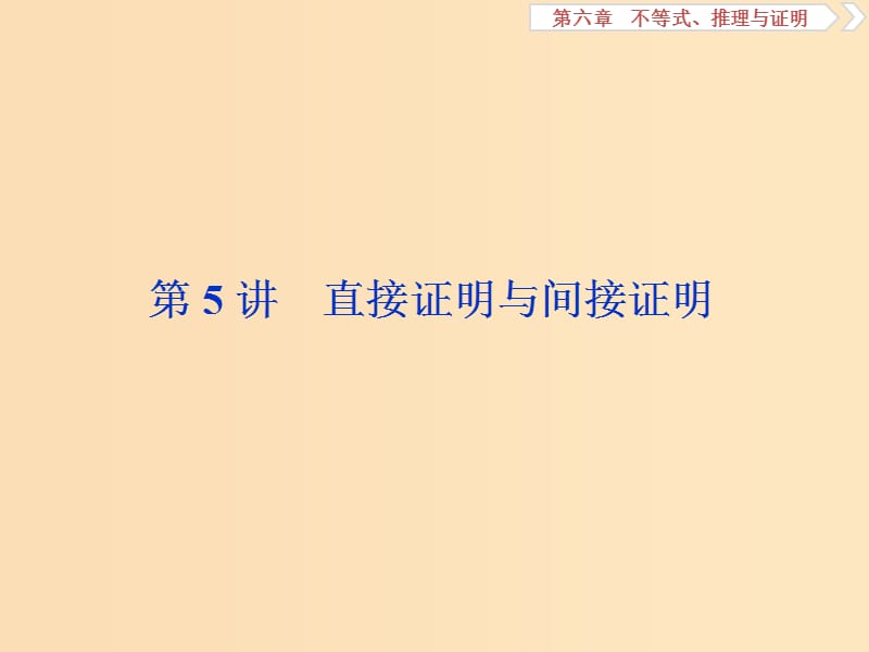 （江苏专用）2020版高考数学大一轮复习 第六章 不等式、推理与证明 5 第5讲 直接证明与间接证明课件 文.ppt_第1页