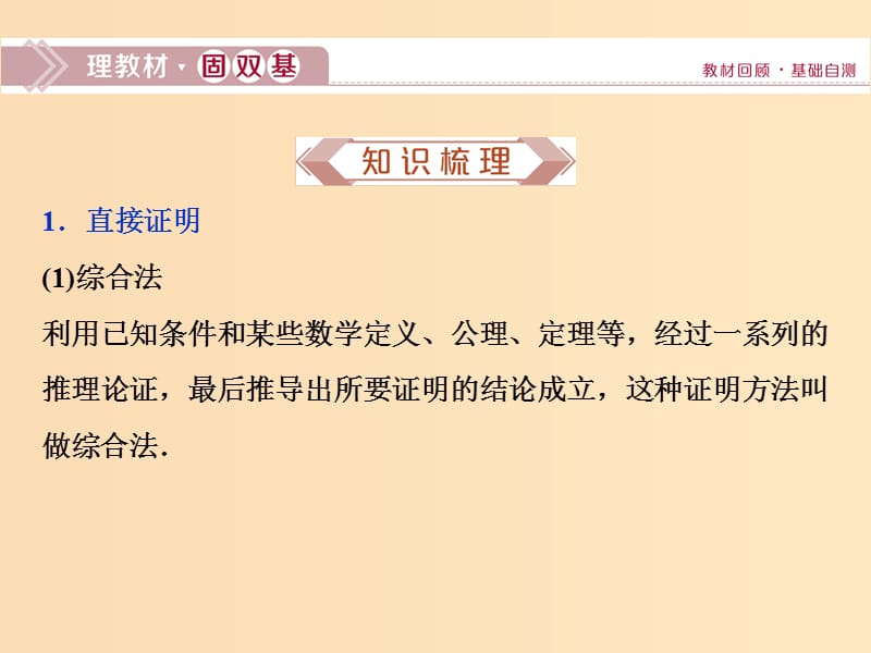 （江苏专用）2020版高考数学大一轮复习 第六章 不等式、推理与证明 5 第5讲 直接证明与间接证明课件 文.ppt_第2页