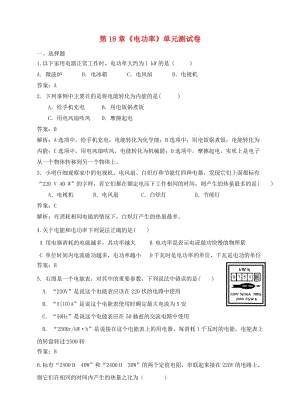 九年級物理全冊 第18章《電功率》單元綜合測試卷 （新版）新人教版.doc