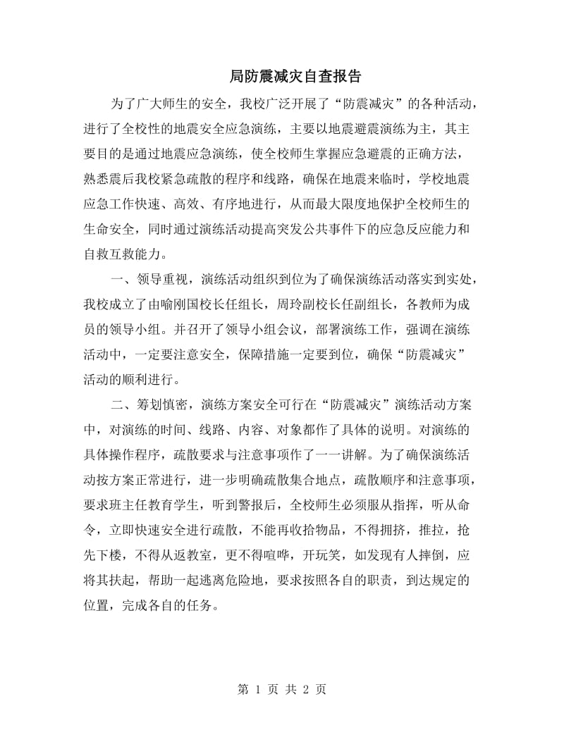 局防震减灾自查报告.doc_第1页