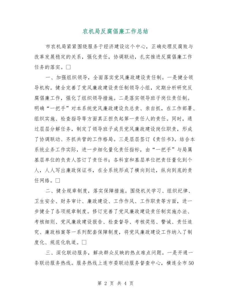 农机局反腐倡廉工作总结.doc_第2页