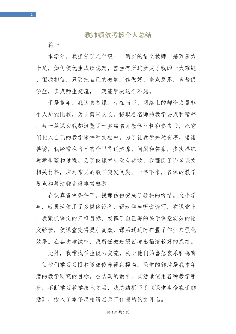 教师绩效考核个人总结.doc_第2页