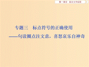 （浙江專用）2020版高考語(yǔ)文大一輪復(fù)習(xí) 專題三 標(biāo)點(diǎn)符號(hào)的正確使用課件.ppt