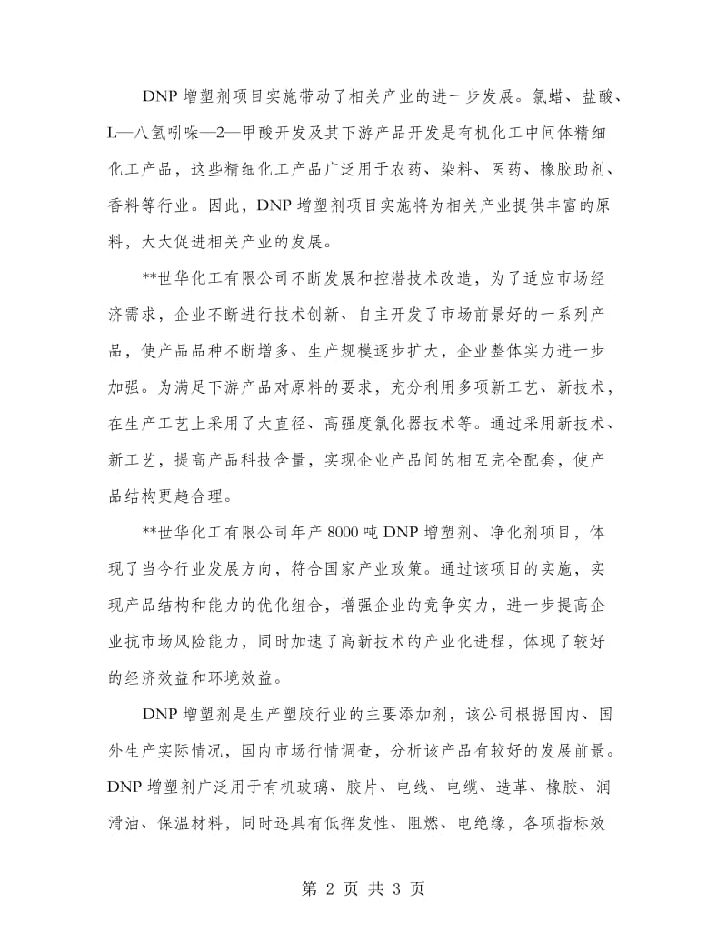 化工公司产品研制技术总结报告.doc_第2页