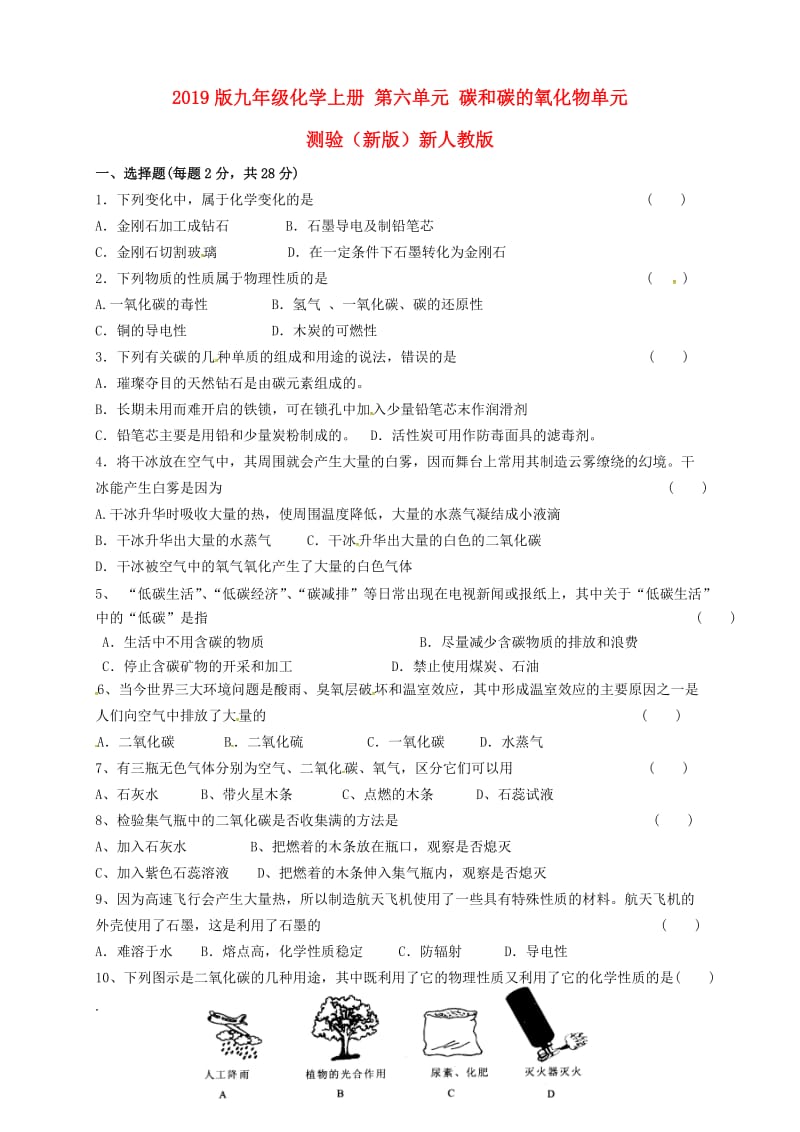 2019版九年级化学上册 第六单元 碳和碳的氧化物单元测验（新版）新人教版.doc_第1页