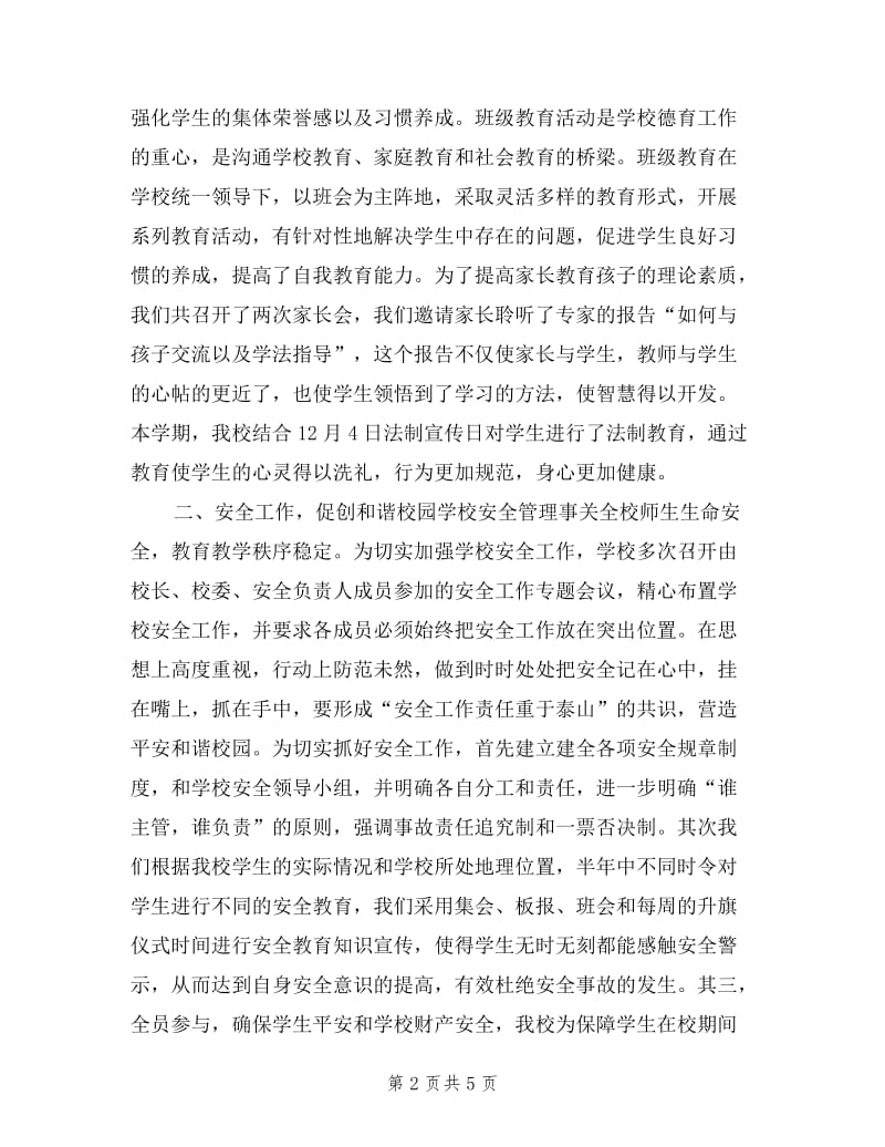 一校之长的半年工作述职报告.doc_第2页