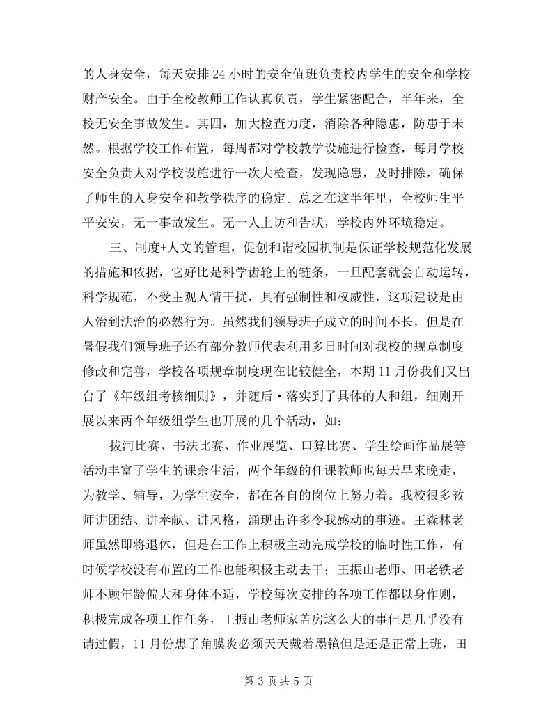 一校之长的半年工作述职报告.doc_第3页