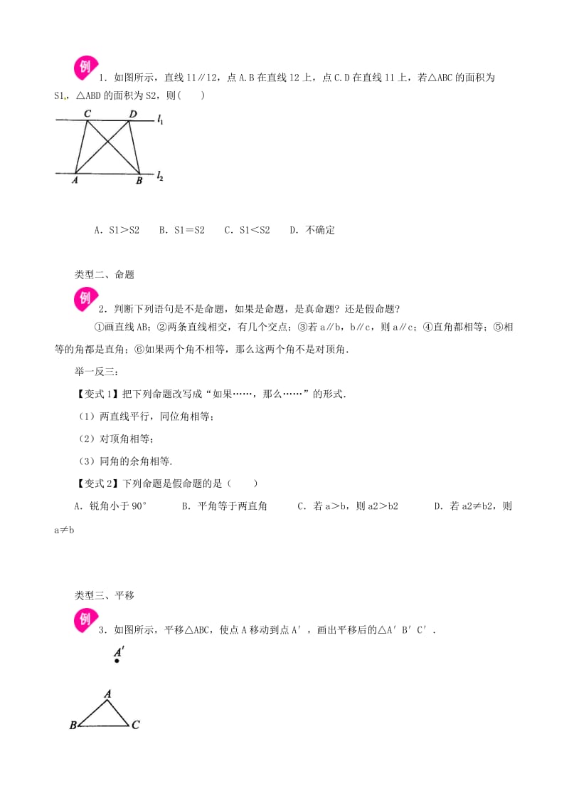 七年级数学下册 第五章 相交线与平行线 5.4 平移 命题与定理、平移讲义（新版）新人教版.doc_第2页