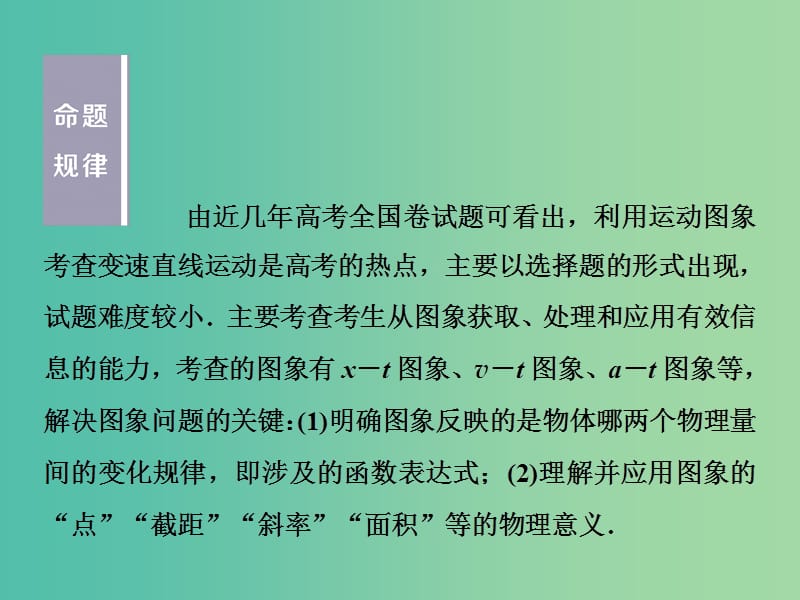 2020版高考物理大一轮复习 第一章 运动的描述 匀变速直线运动的研究 10 高考培优讲座1 运动图象类问题课件.ppt_第2页