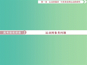 2020版高考物理大一輪復(fù)習(xí) 第一章 運(yùn)動(dòng)的描述 勻變速直線運(yùn)動(dòng)的研究 10 高考培優(yōu)講座1 運(yùn)動(dòng)圖象類問(wèn)題課件.ppt