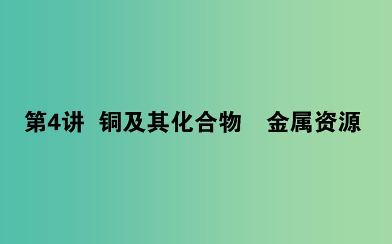 2020版高考化學(xué)大一輪復(fù)習(xí) 3.4 銅及其化合物 金屬資源課件.ppt_第1頁(yè)