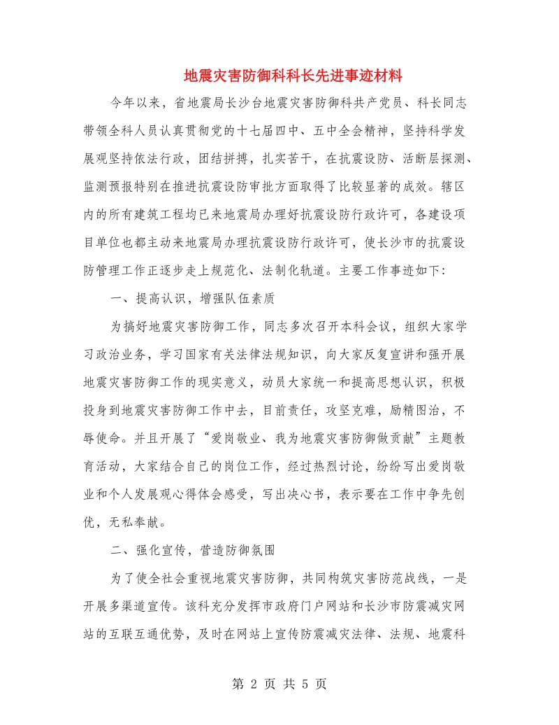 地震灾害防御科科长先进事迹材料.doc_第2页