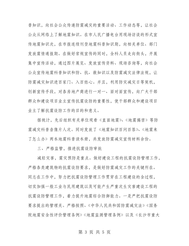 地震灾害防御科科长先进事迹材料.doc_第3页