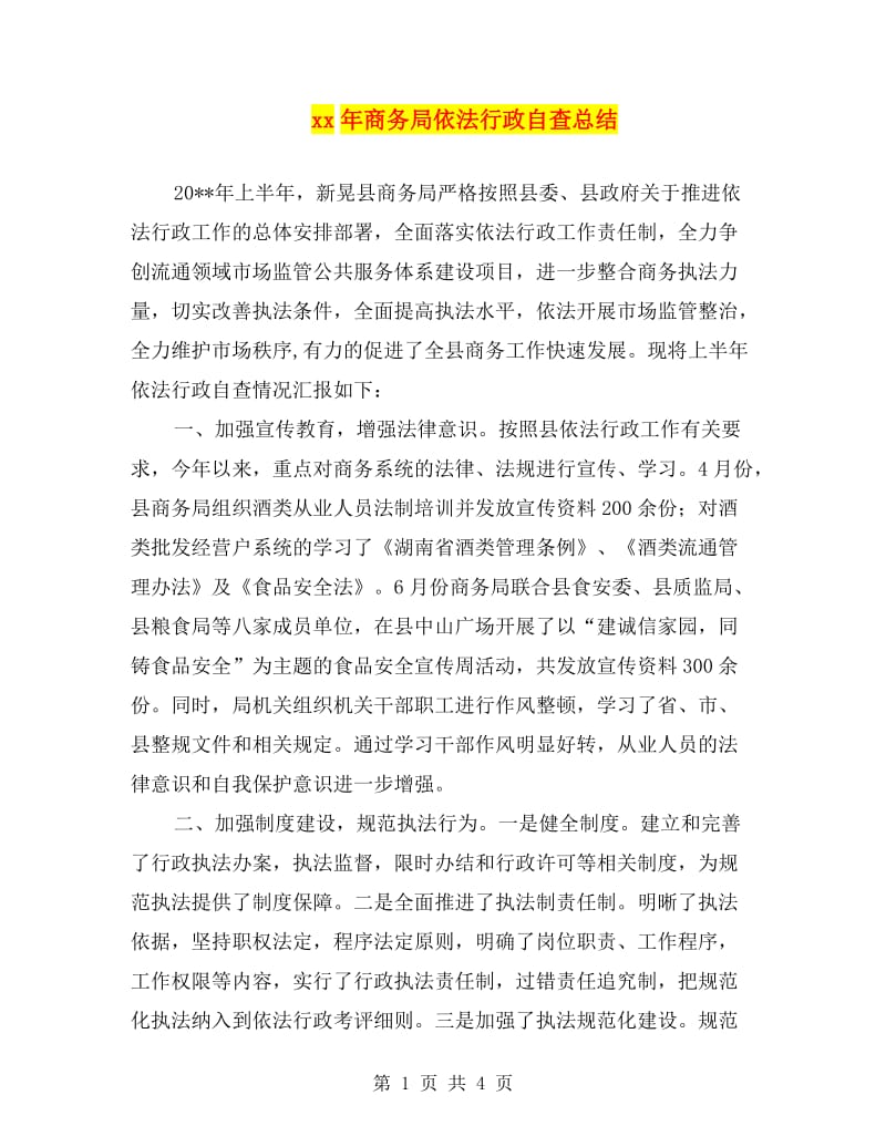 xx年商务局依法行政自查总结.doc_第1页