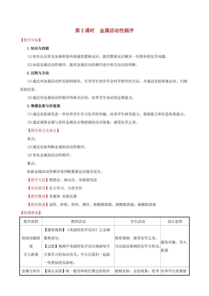 2019版九年级化学下册第八单元金属和金属材料8.2金属的化学性质8.2.2金属活动性顺序教案 新人教版.doc_第1页