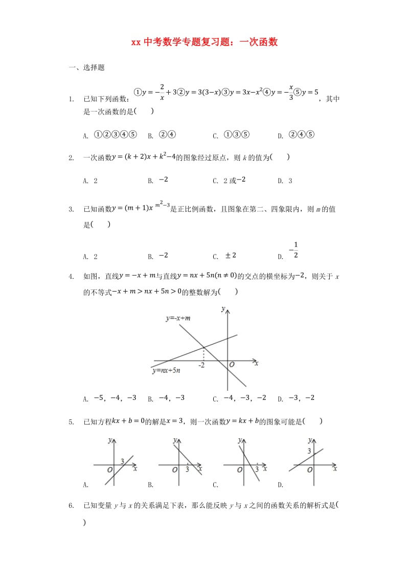 中考数学专题复习题 一次函数（含解析）.doc_第1页