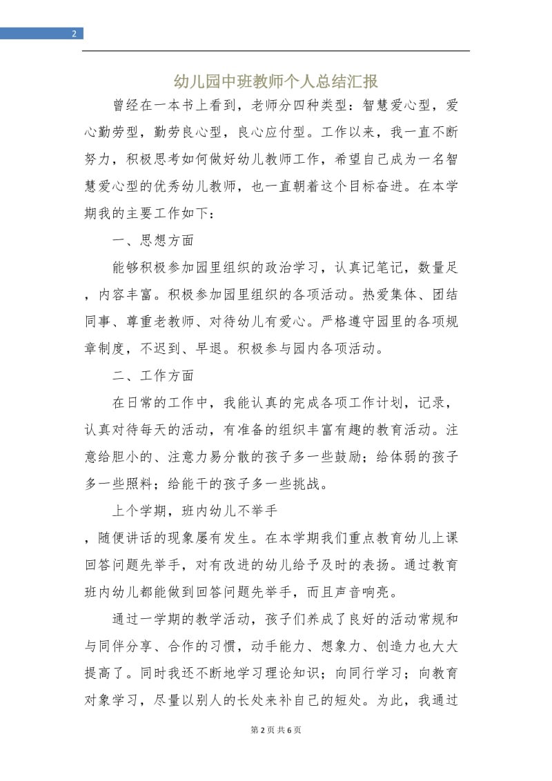 幼儿园中班教师个人总结汇报.doc_第2页