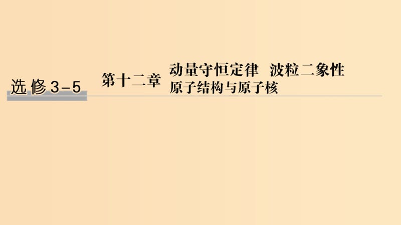 （浙江選考）2020版高考物理一輪復(fù)習(xí) 第12章 動量守恒定律 波粒二象性 原子結(jié)構(gòu)與原子核 第1講 動量定理 動量守恒定律及其應(yīng)用課件.ppt_第1頁