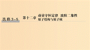 （浙江選考）2020版高考物理一輪復(fù)習(xí) 第12章 動量守恒定律 波粒二象性 原子結(jié)構(gòu)與原子核 第1講 動量定理 動量守恒定律及其應(yīng)用課件.ppt