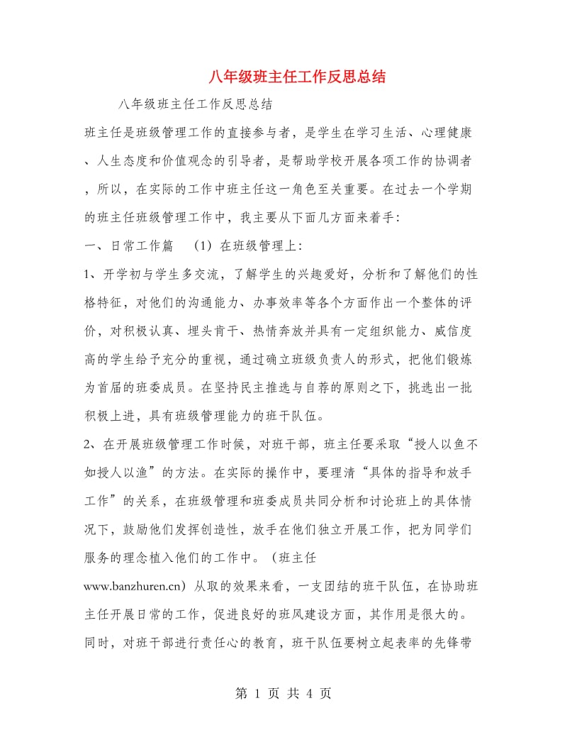 八年级班主任工作反思总结.doc_第1页