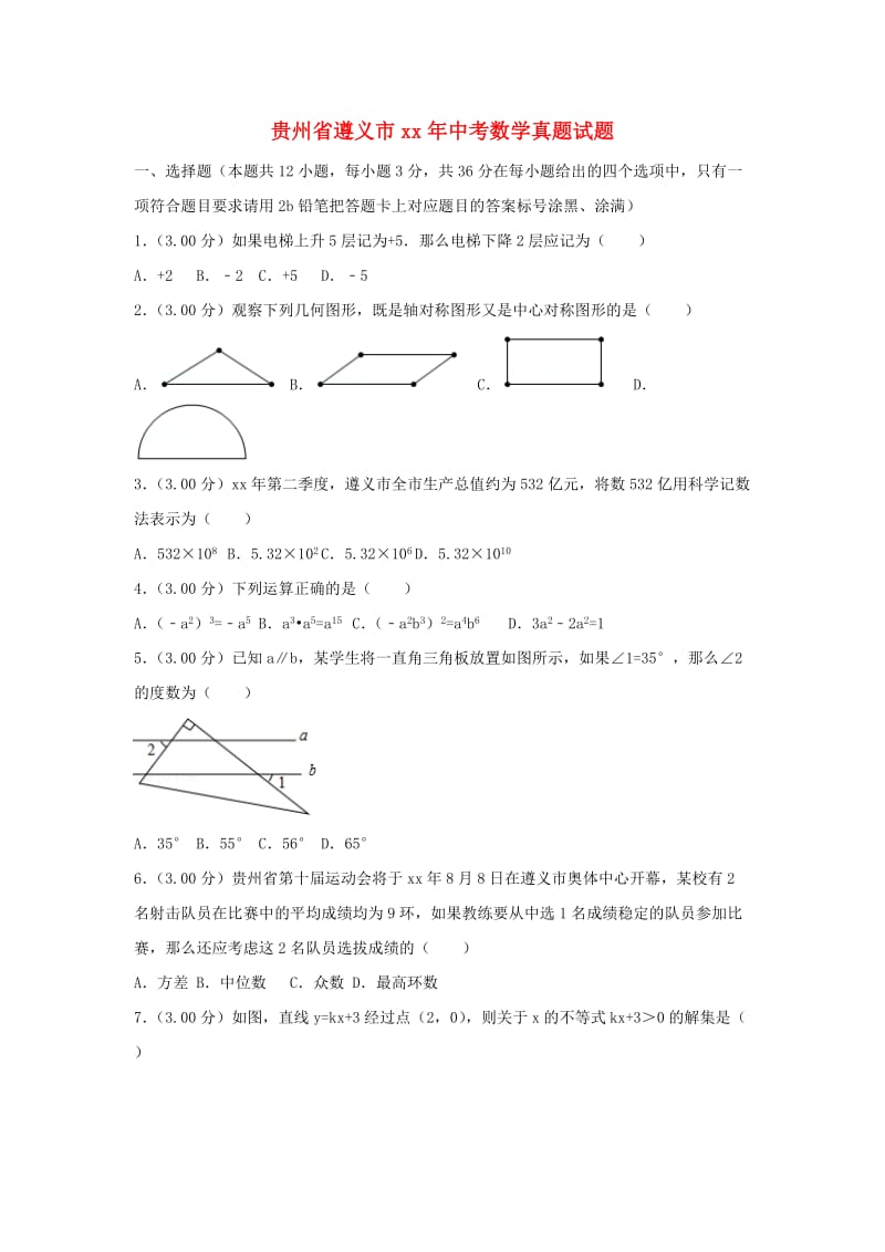 贵州省遵义市中考数学真题试题（含解析）.doc_第1页