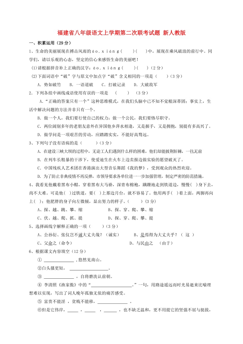 福建省八年级语文上学期第二次联考试题 新人教版.doc_第1页