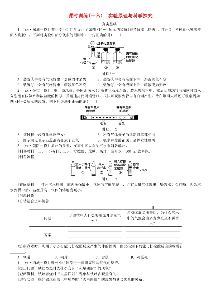 北京市中考化学基础复习 课时训练（十六）实验原理与科学探究练习.doc_第1页