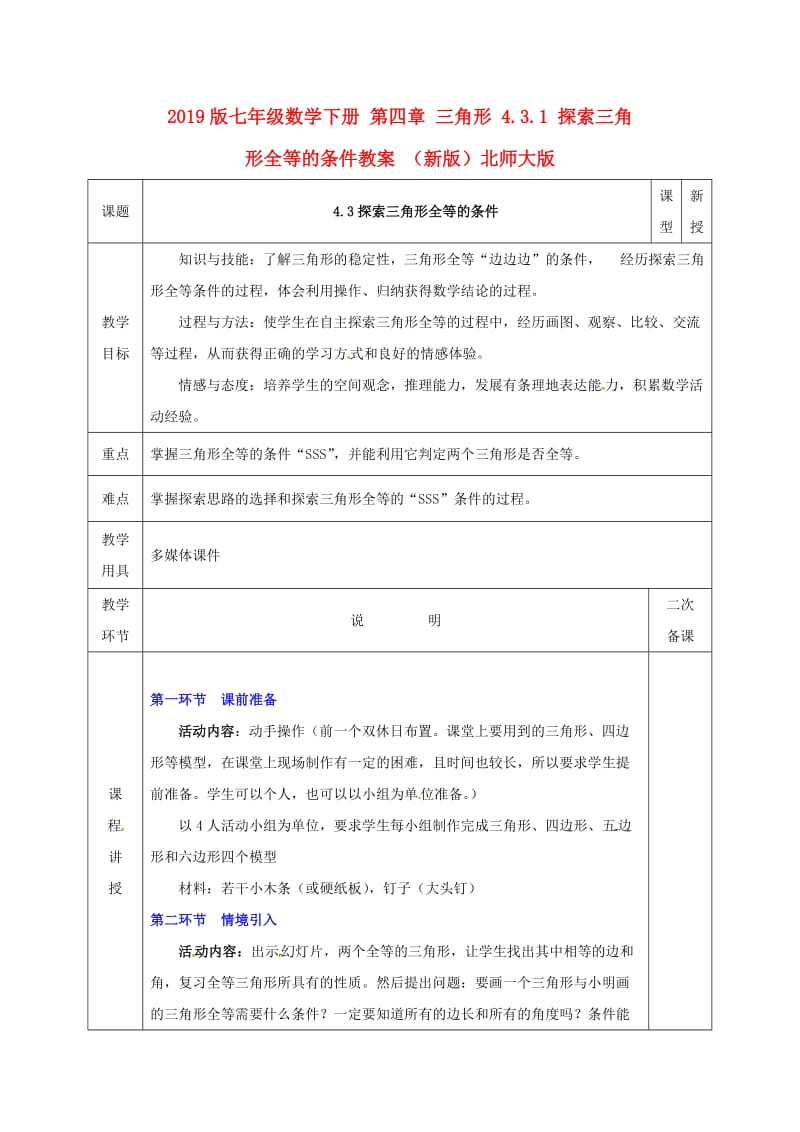 2019版七年级数学下册 第四章 三角形 4.3.1 探索三角形全等的条件教案 （新版）北师大版.doc_第1页