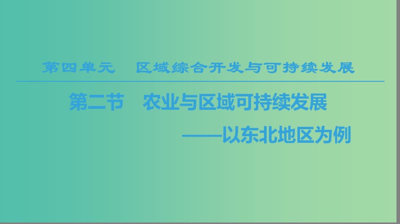 2018-2019學(xué)年高中地理 第四單元 區(qū)域綜合開發(fā)與可持續(xù)發(fā)展 第2節(jié) 農(nóng)業(yè)與區(qū)域可持續(xù)發(fā)展——以東北地區(qū)為例課件 魯教版必修3.ppt_第1頁