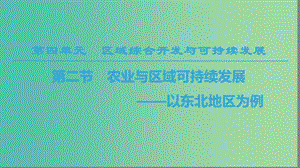 2018-2019學年高中地理 第四單元 區(qū)域綜合開發(fā)與可持續(xù)發(fā)展 第2節(jié) 農業(yè)與區(qū)域可持續(xù)發(fā)展——以東北地區(qū)為例課件 魯教版必修3.ppt